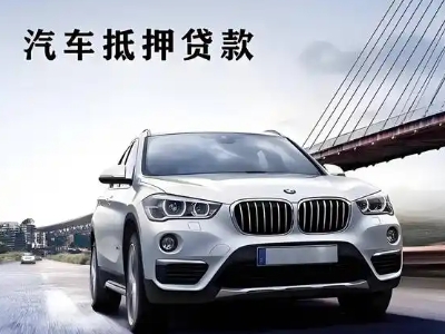 贵池车抵贷如何办理押车和不押车?