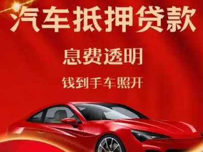 贵池良好口碑的汽车抵押贷款公司推荐