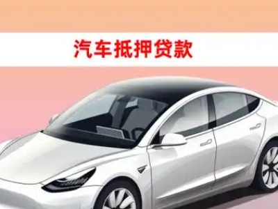 贵池车抵贷的三种常见还款方式