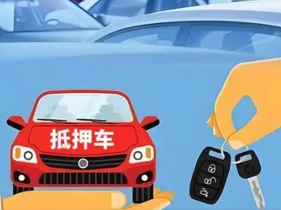 贵池不押车贷款怎么贷?贵池不押车哪里可以办理?